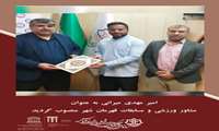 امیر مهدی میرانی به عنوان مشاور ورزشی و مسابقات قهرمان شهر منصوب گردید